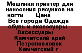 Машинка-принтер для нанесения рисунков на ногти WO › Цена ­ 1 690 - Все города Одежда, обувь и аксессуары » Аксессуары   . Камчатский край,Петропавловск-Камчатский г.